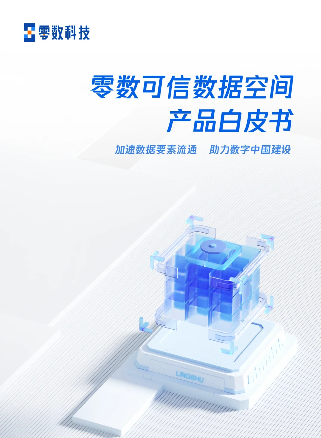 《零数可信数据空间产品白皮书》