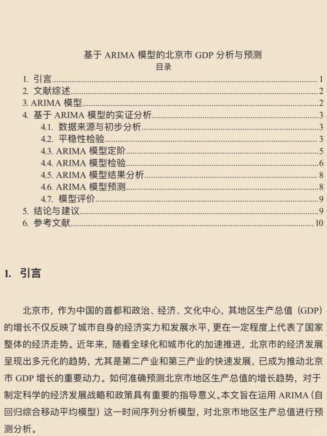 ?基于ARIMA模型的北京市GDP分析与预测