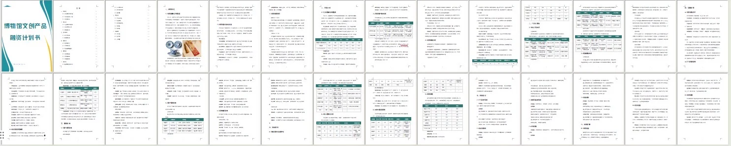 ?博物馆文创产品融资计划书！word+ppt