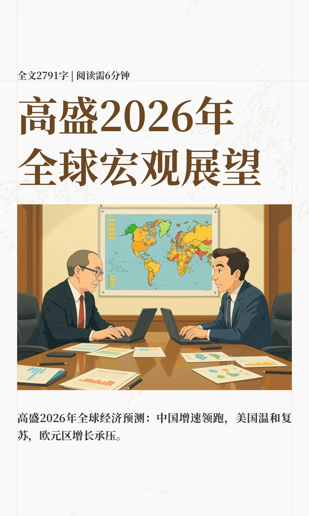 高盛2026年全球宏观展望