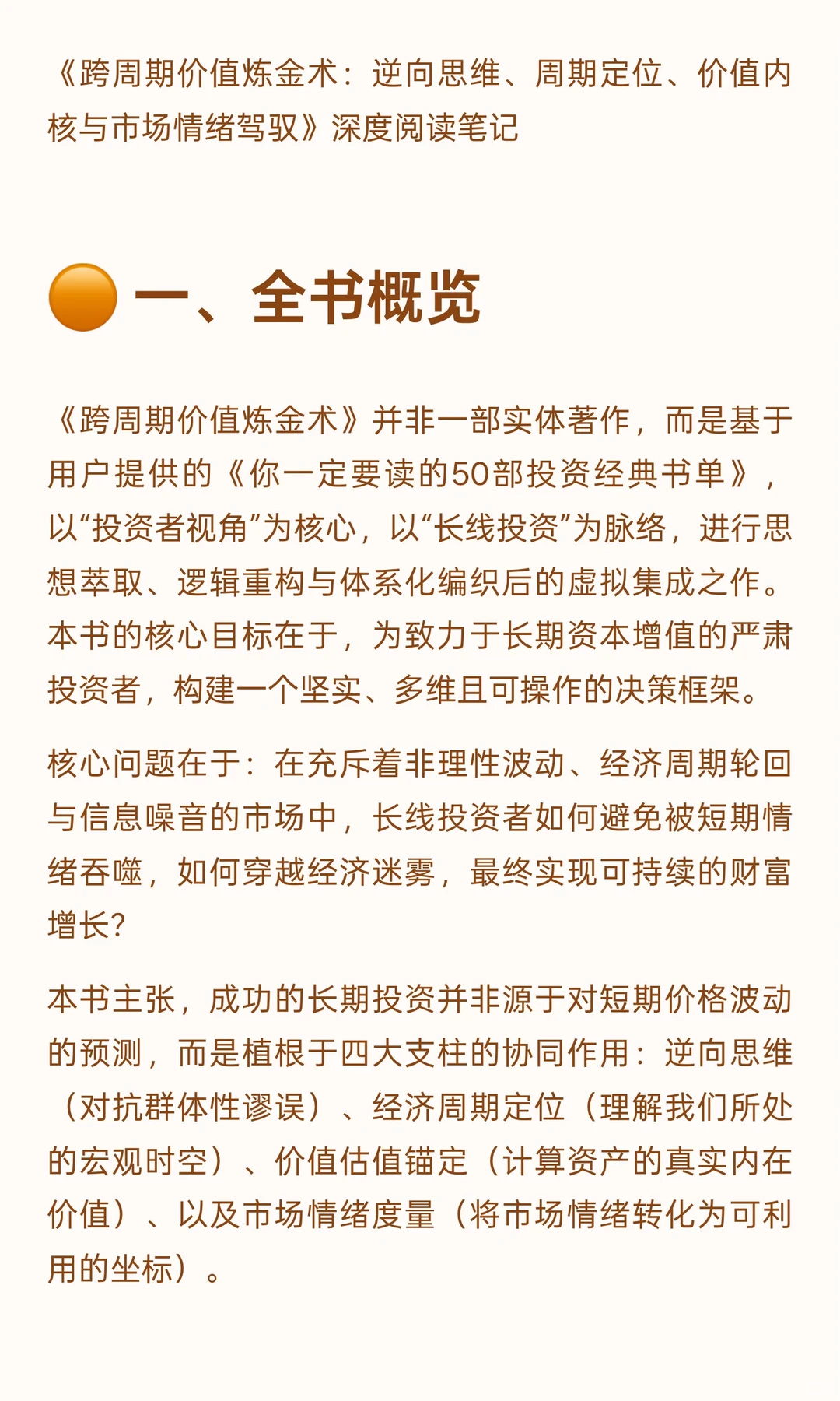 《跨周期价值炼金术：逆向思维、周期定位、