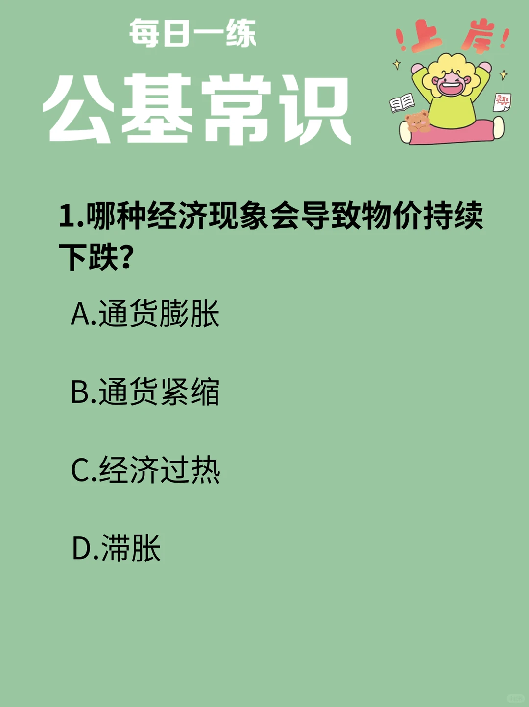 哪种经济现象会导致物价持续下跌？