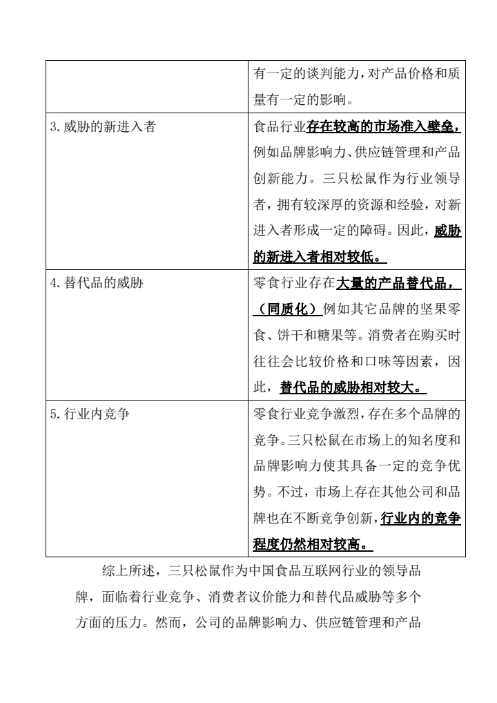 #三只松鼠市场营销案例分析