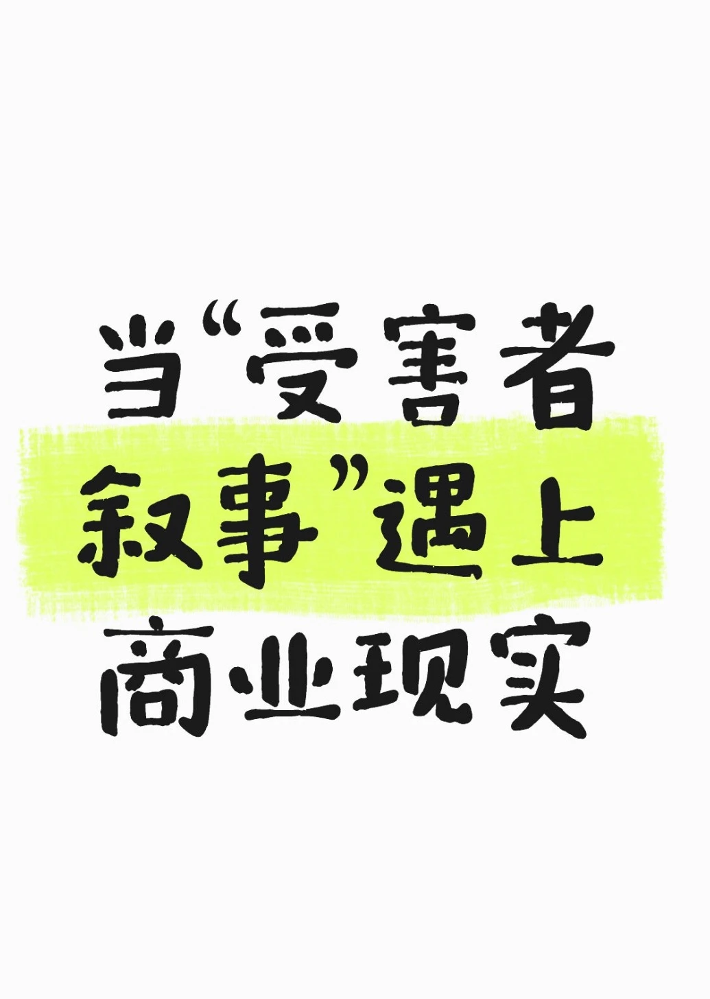 当“受害者叙事”遇上商业现实