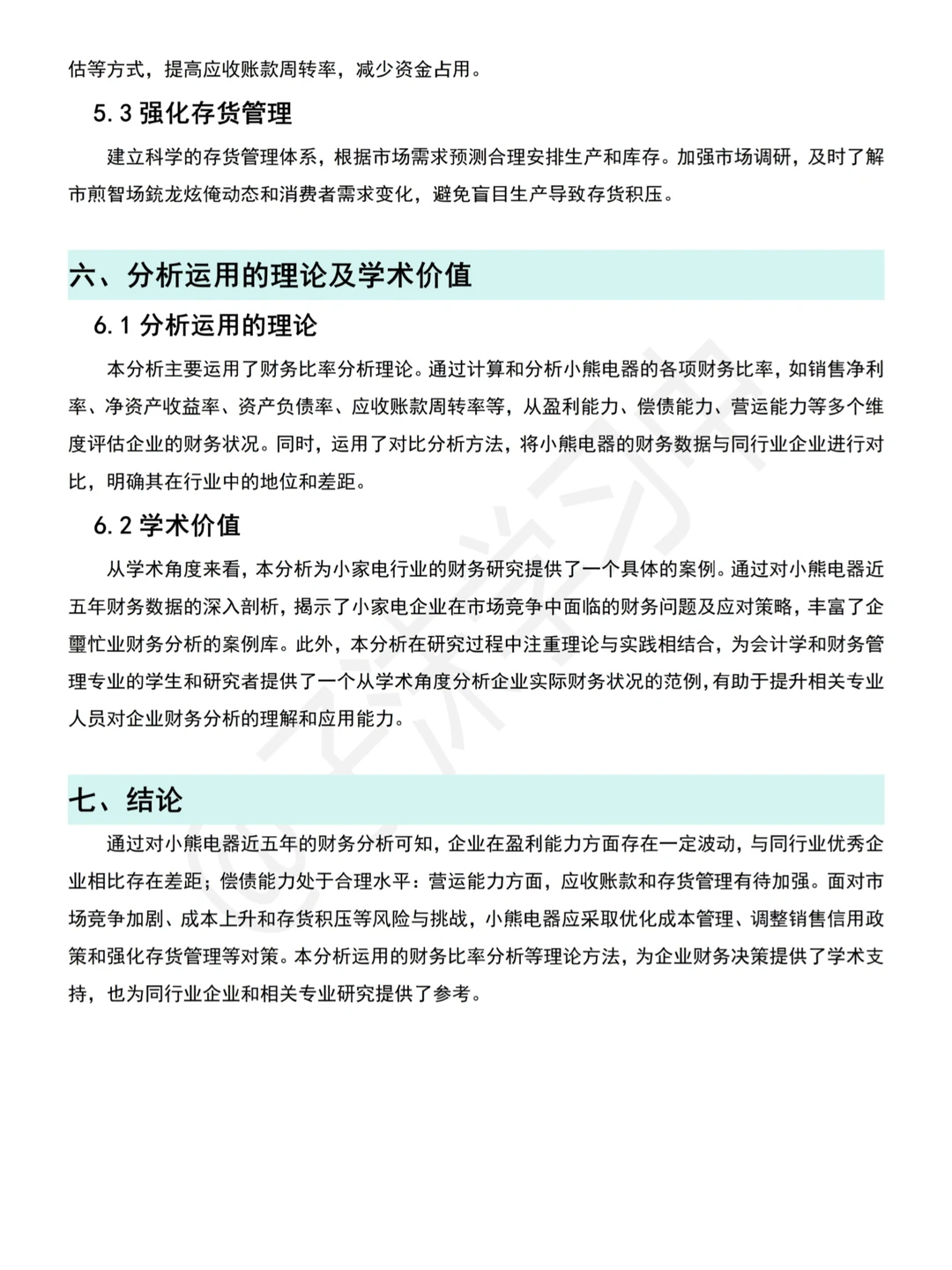 小熊电器近五年财务分析报告写完了