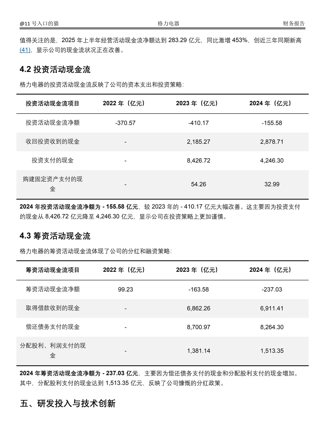 2022-2024年格力电器财务分析报告参考?