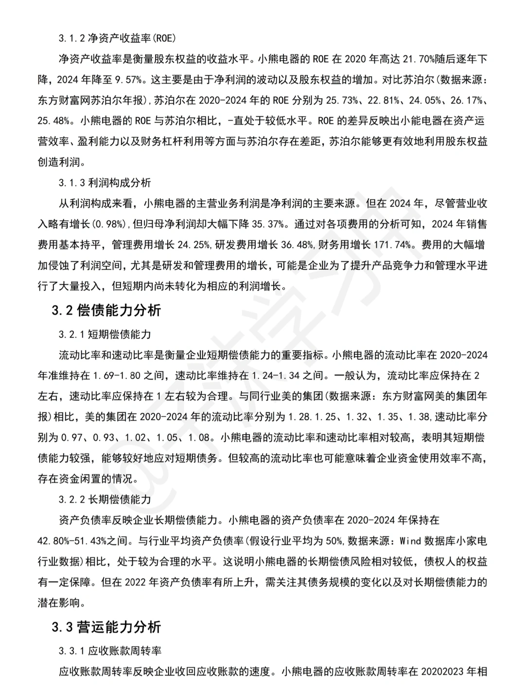 小熊电器近五年财务分析报告写完了