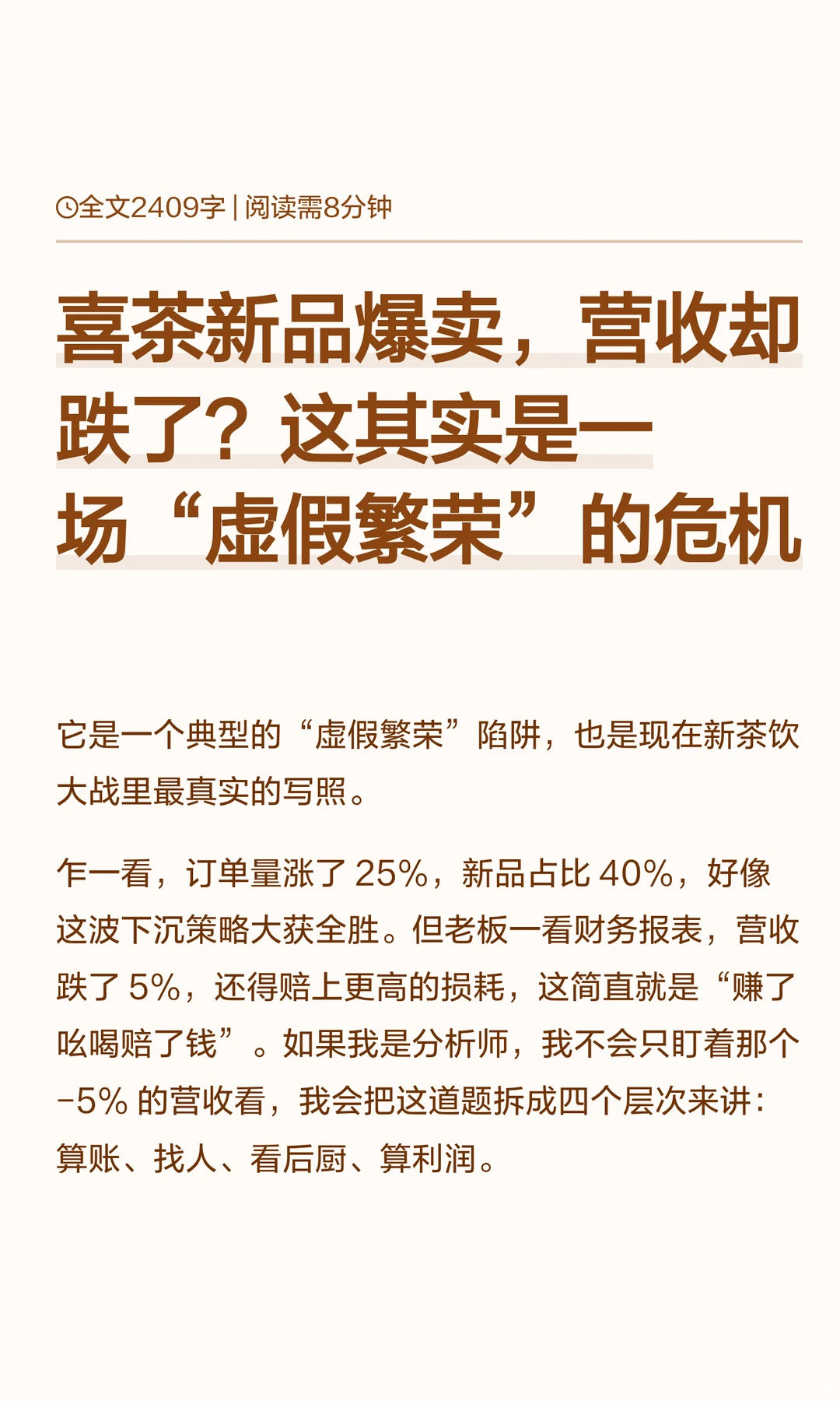 喜茶面试：销量暴涨营收却跌？警惕这个陷阱