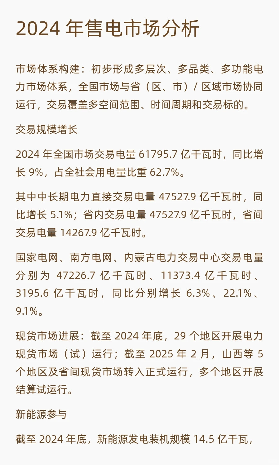 售电分析与2025展望