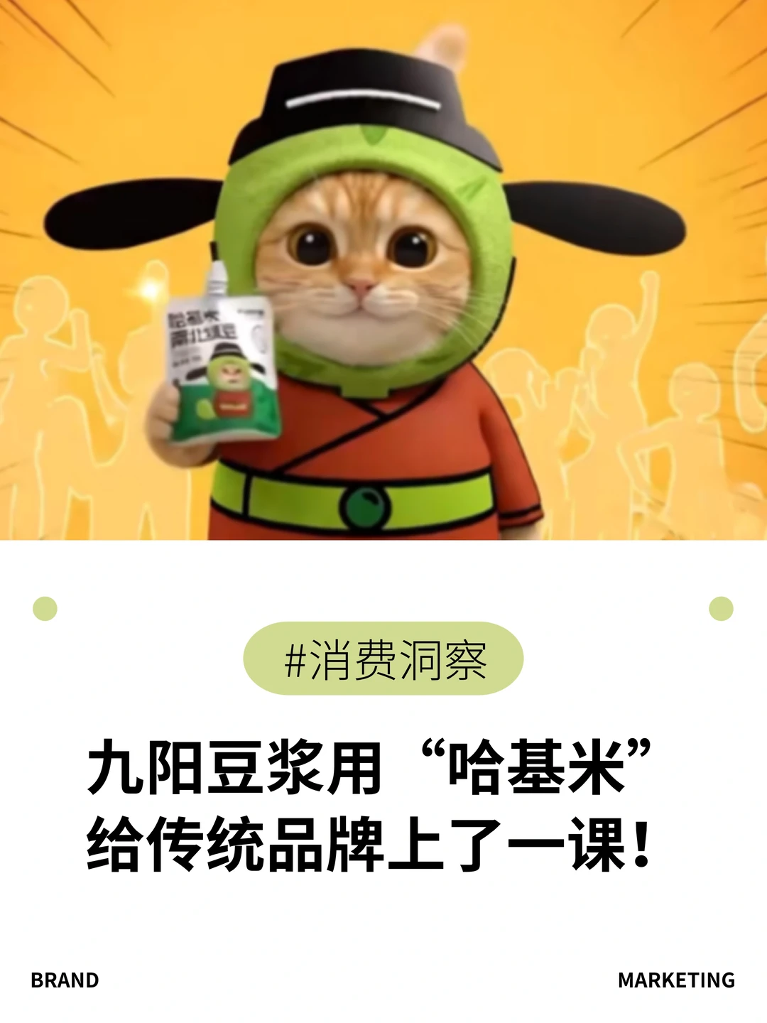 九阳豆浆用“哈基米”给传统品牌上了一课！