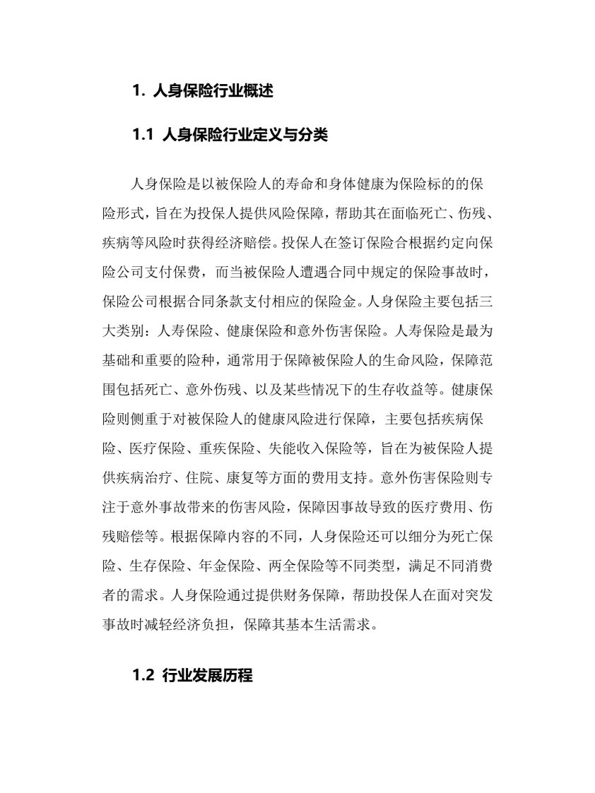 2024年人身保险行业调研分析报告