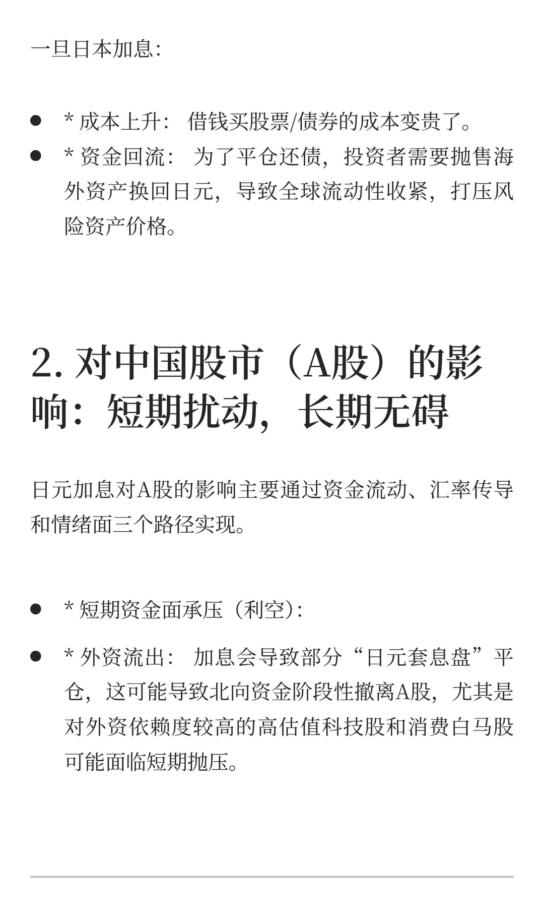 日本央行“三十年一遇”加息来袭：对中国股