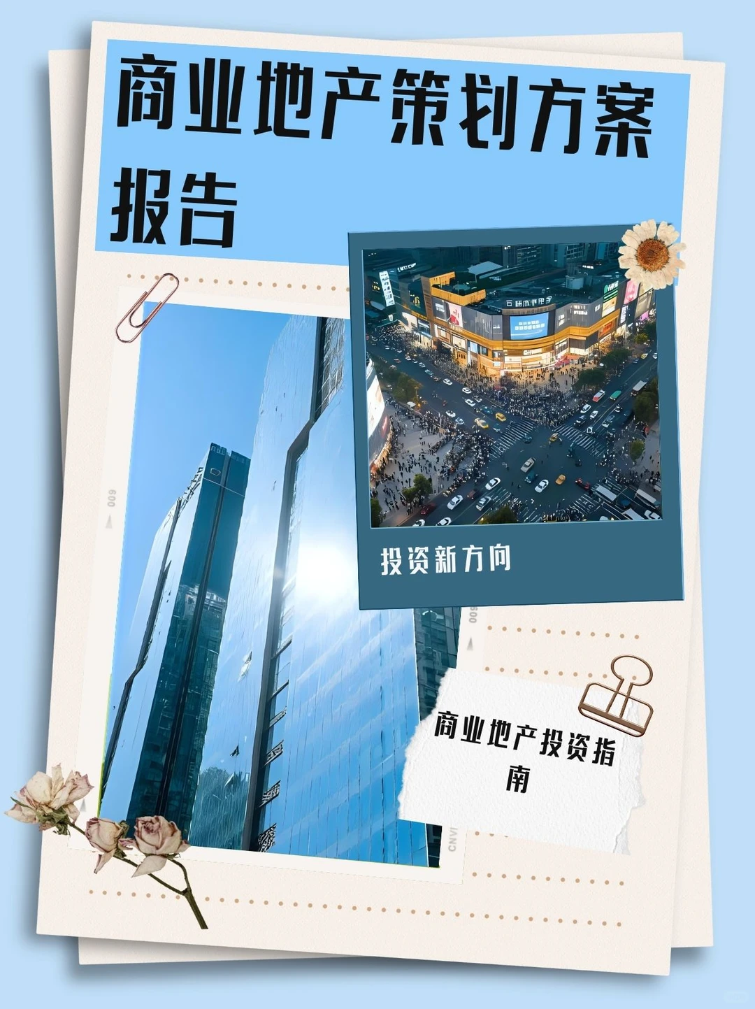 商业地产策划方案报告