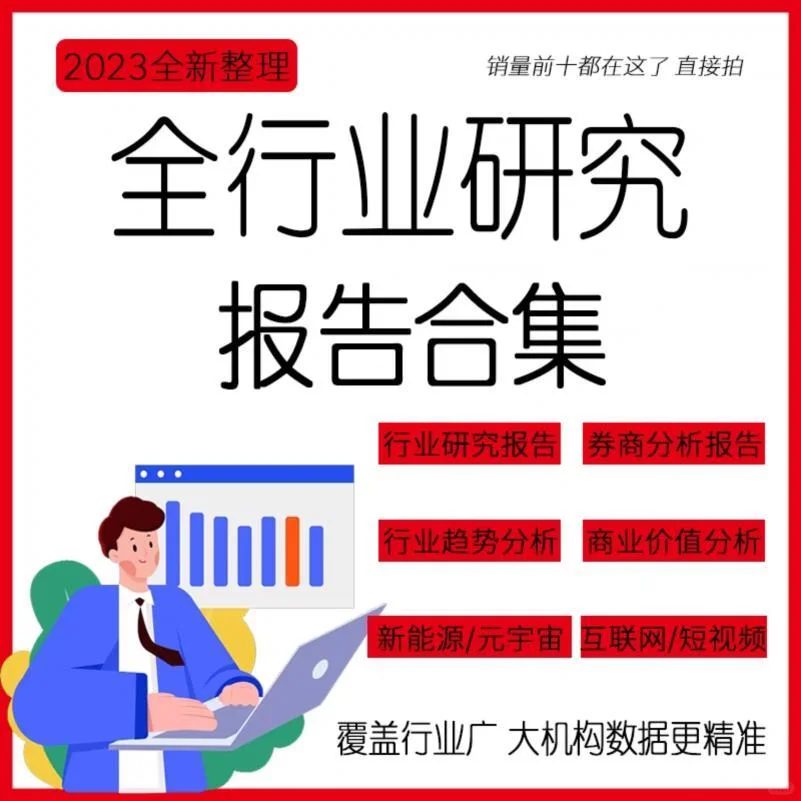 ?行业报告天花板！写论文做市场分析必