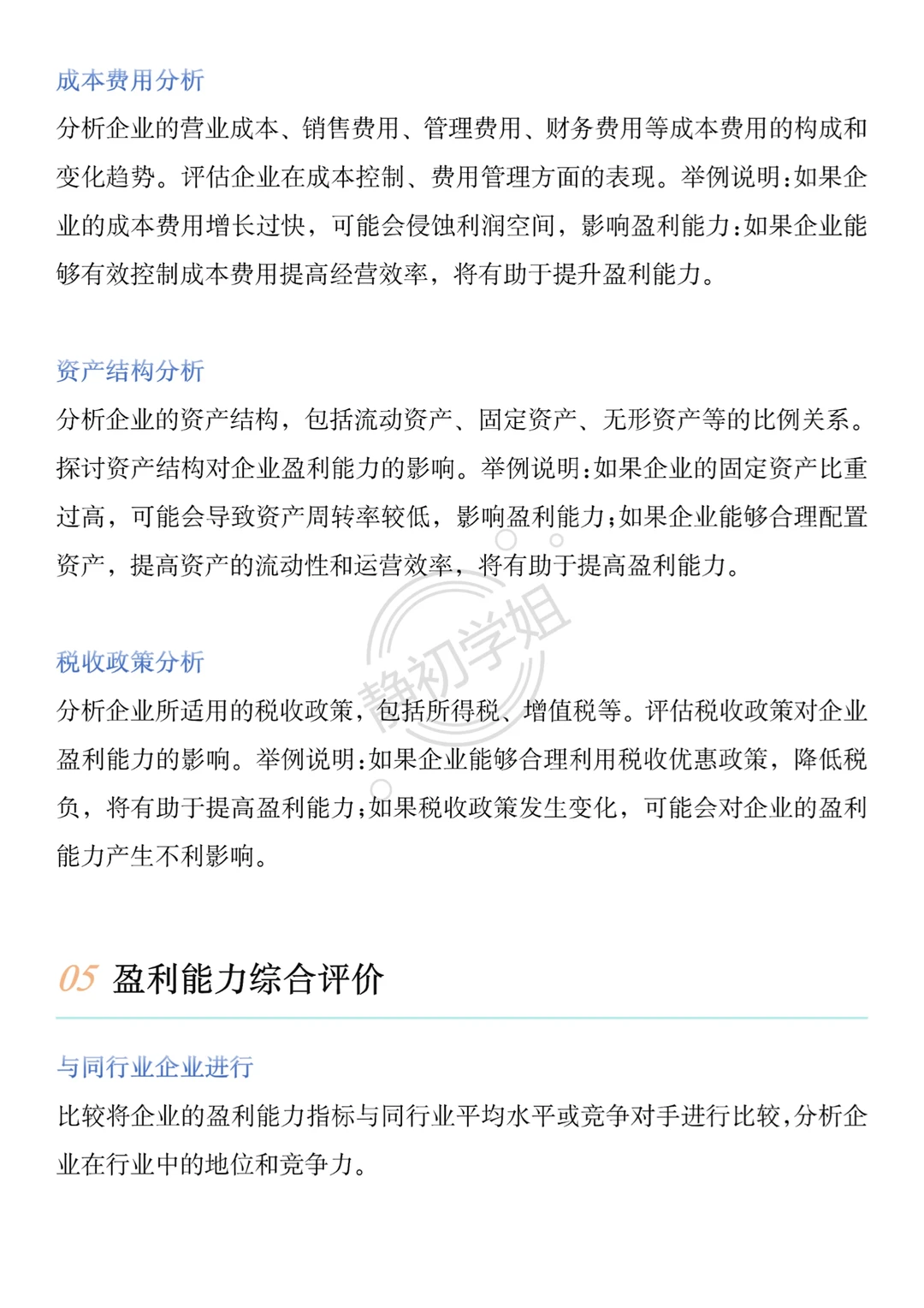 我不允许还有人不会盈利能力分析！！