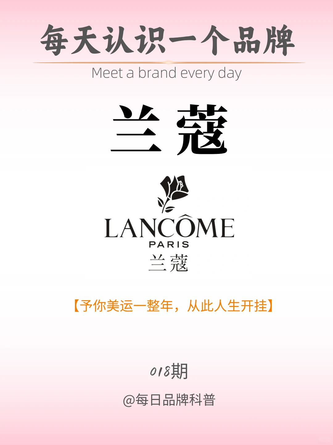 每天了解一个品牌｜兰蔻LANCOME