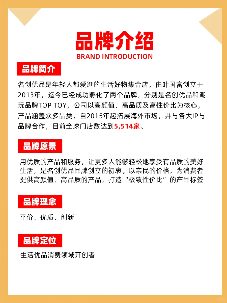 100个品牌案例分析——名创优品