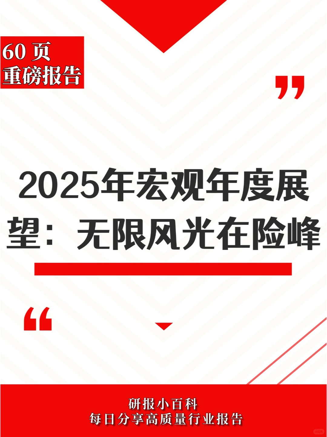 中美博弈下的中国经济：2025年的策略与预测