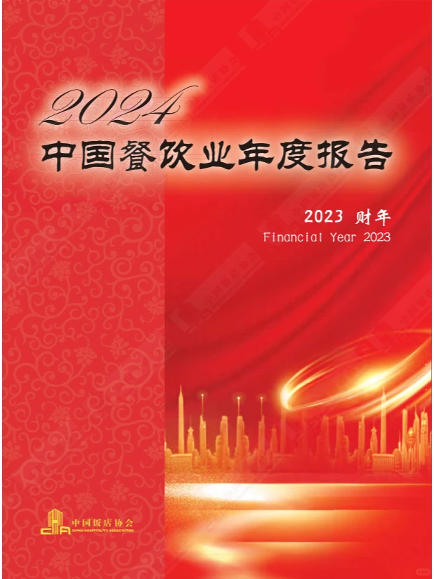 2024中国餐饮业年度报告