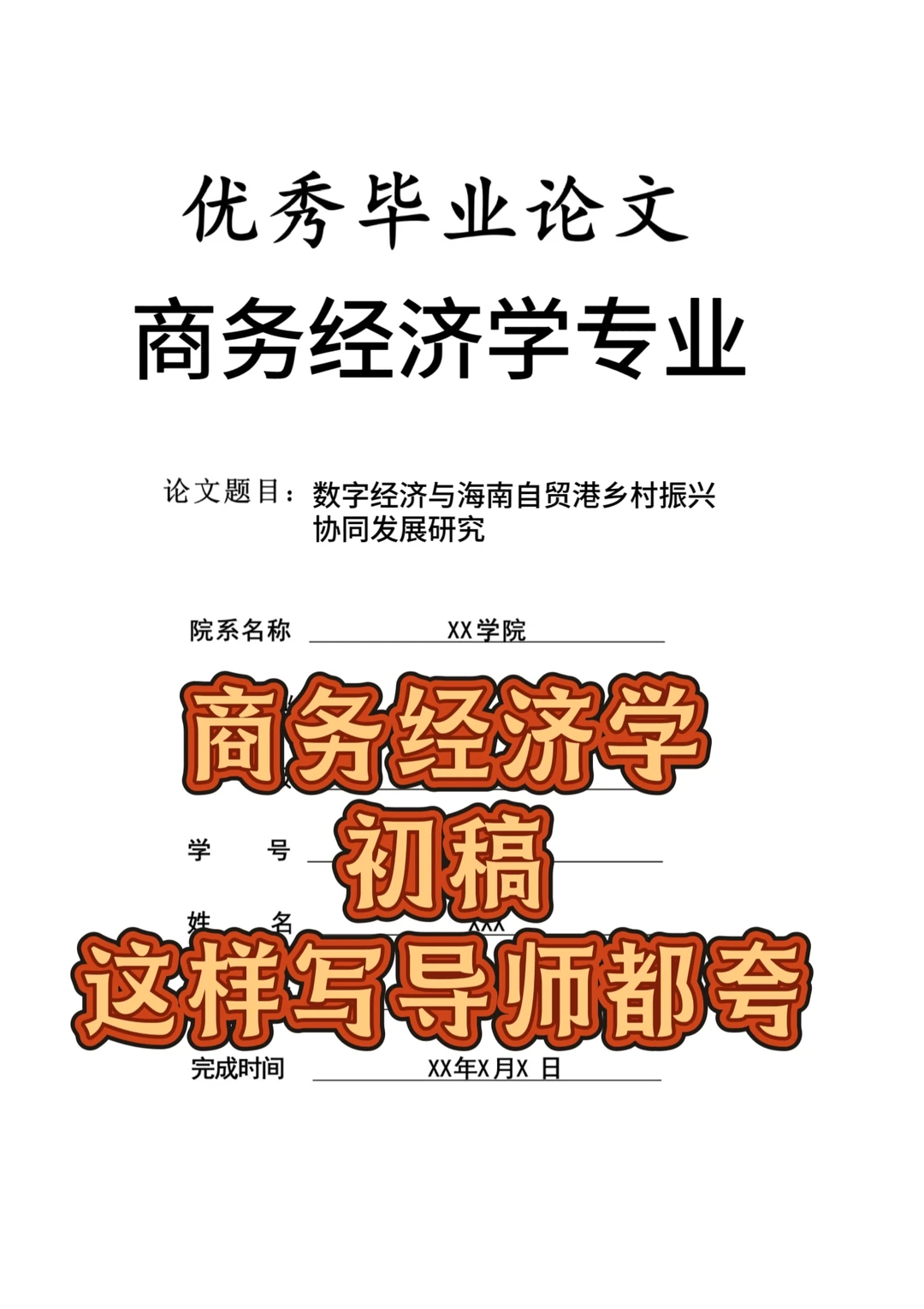 商务经济学专业毕业论文这样写导师都夸