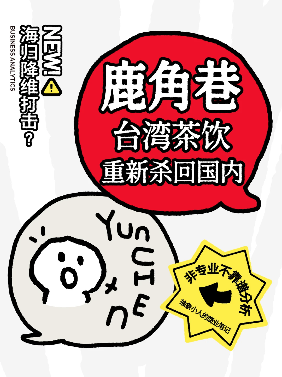 茶饮届的纯元，鹿角巷回来了！？