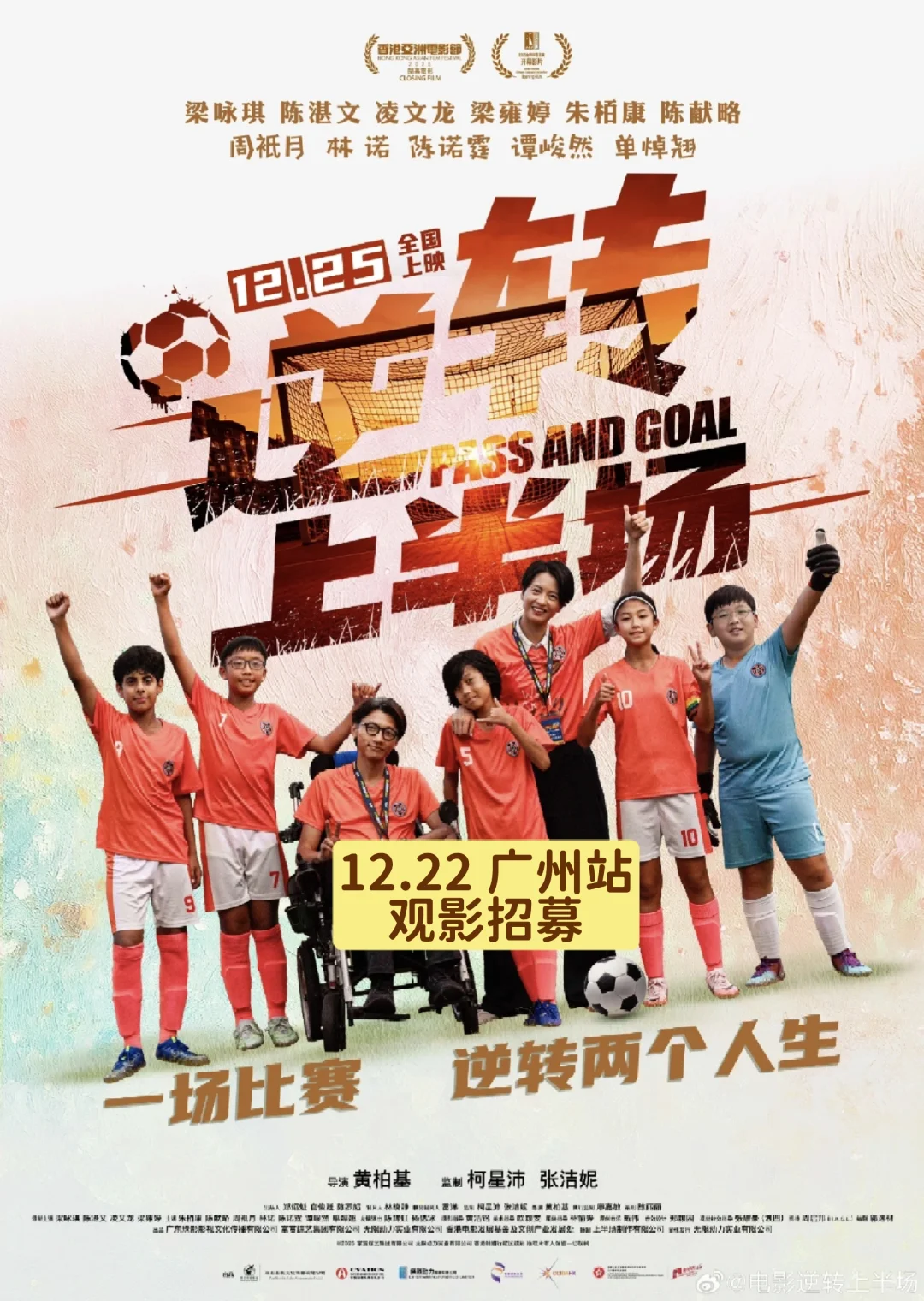梁咏琪新片《逆转上半场》广州站观影招募