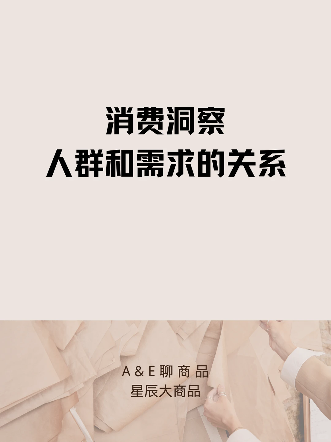 消费洞察人群和需求的关系