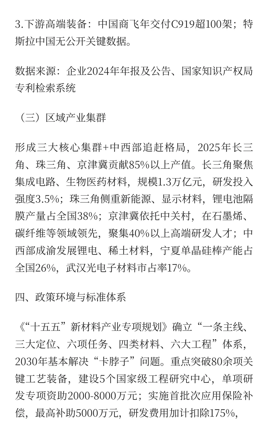 突破“卡脖子”：中国高端新材料产业发展报