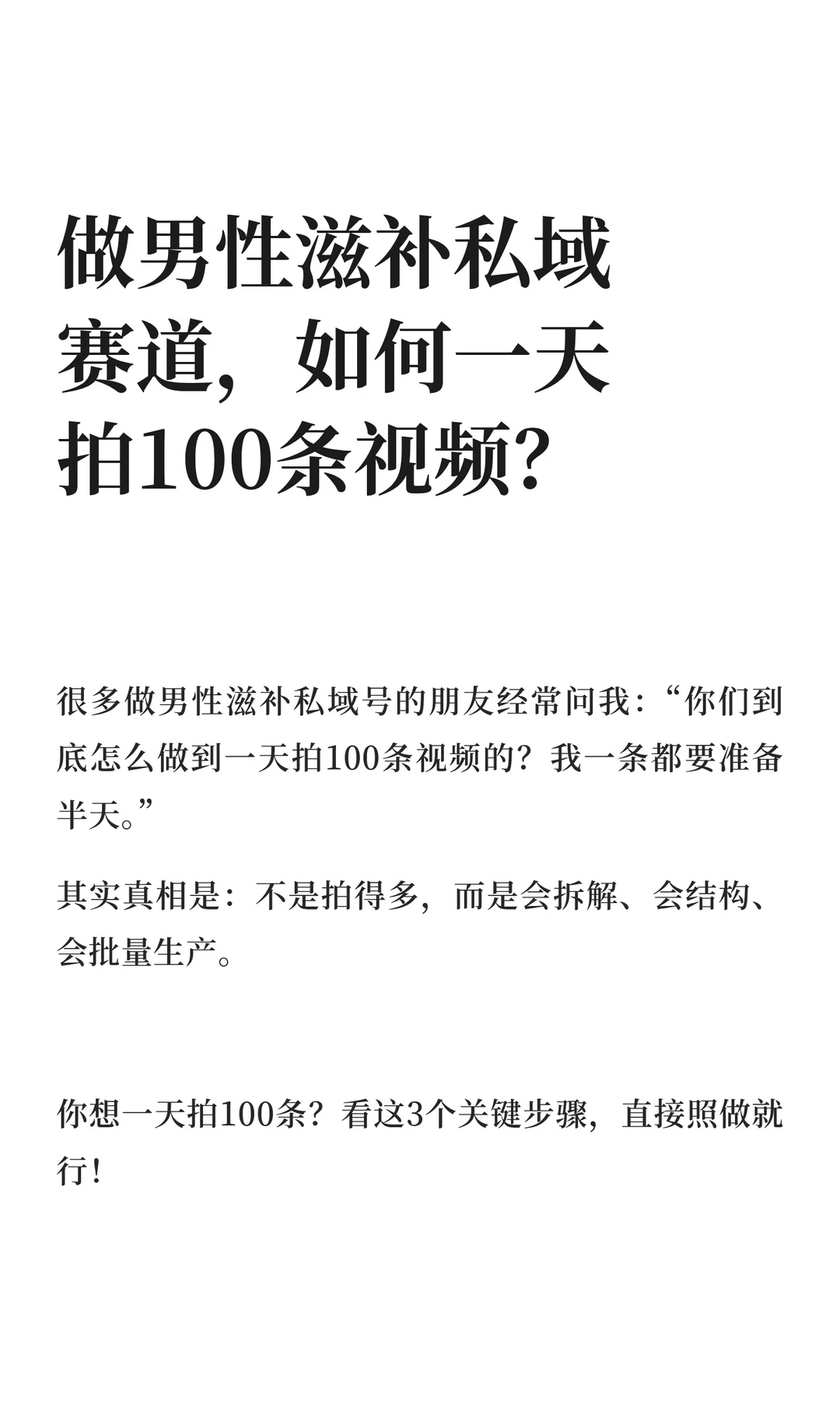 做男性滋补私域赛道，如何一天拍100条视频