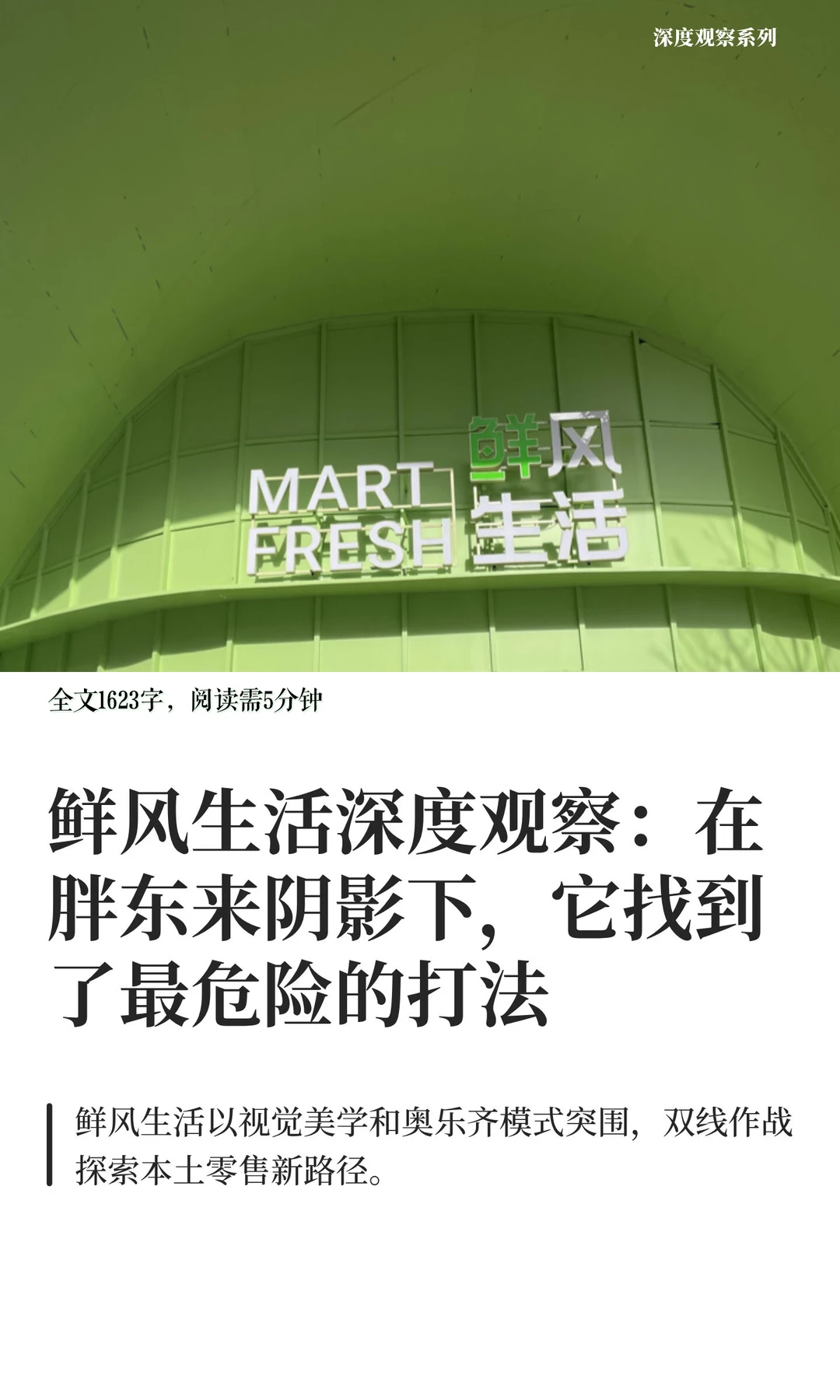 鲜风生活，一个“精致利己主义者”的突围样本