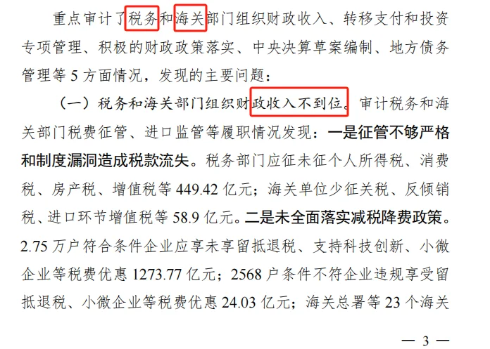 6月25日审计署报告中关于税务部门征管问题