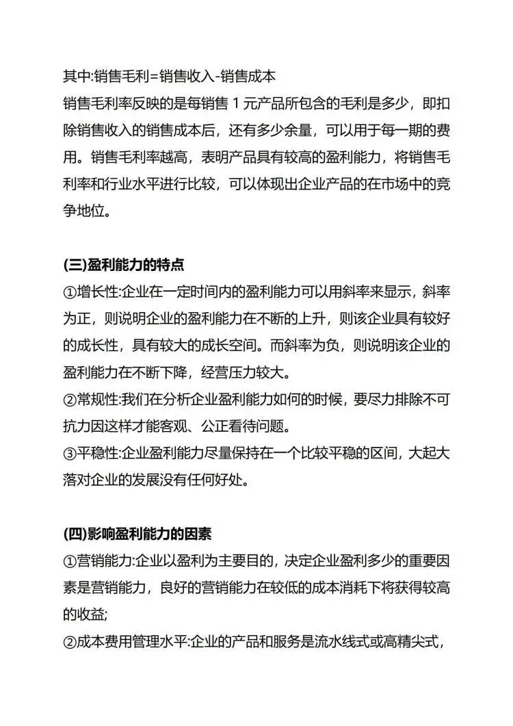 不会分析盈利能力的，快来看看这篇！