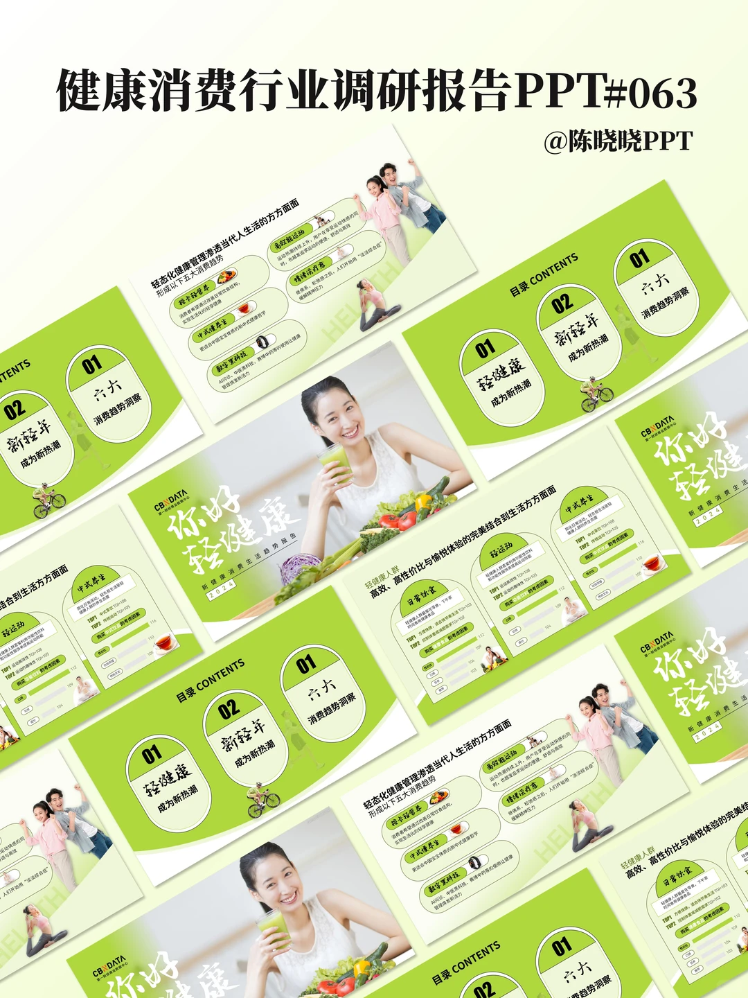 健康消费行业调研报告PPT