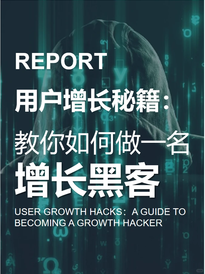 增长黑客学习（一）：增长黑客概述