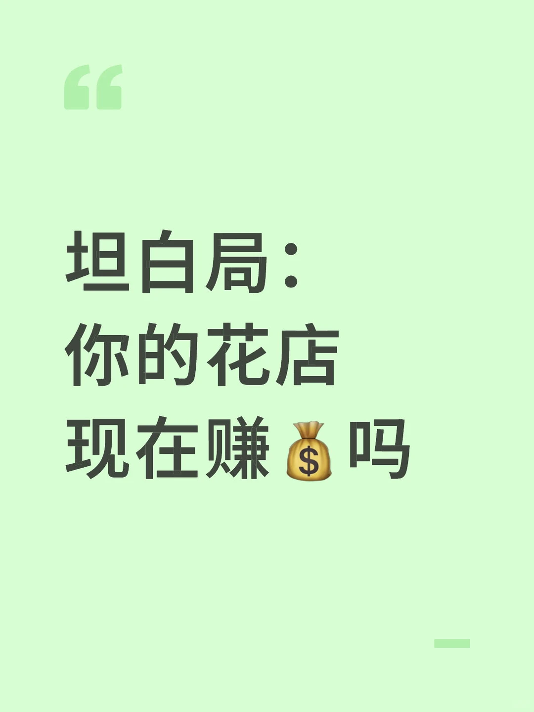 坦白局：你的花店现在赚?吗