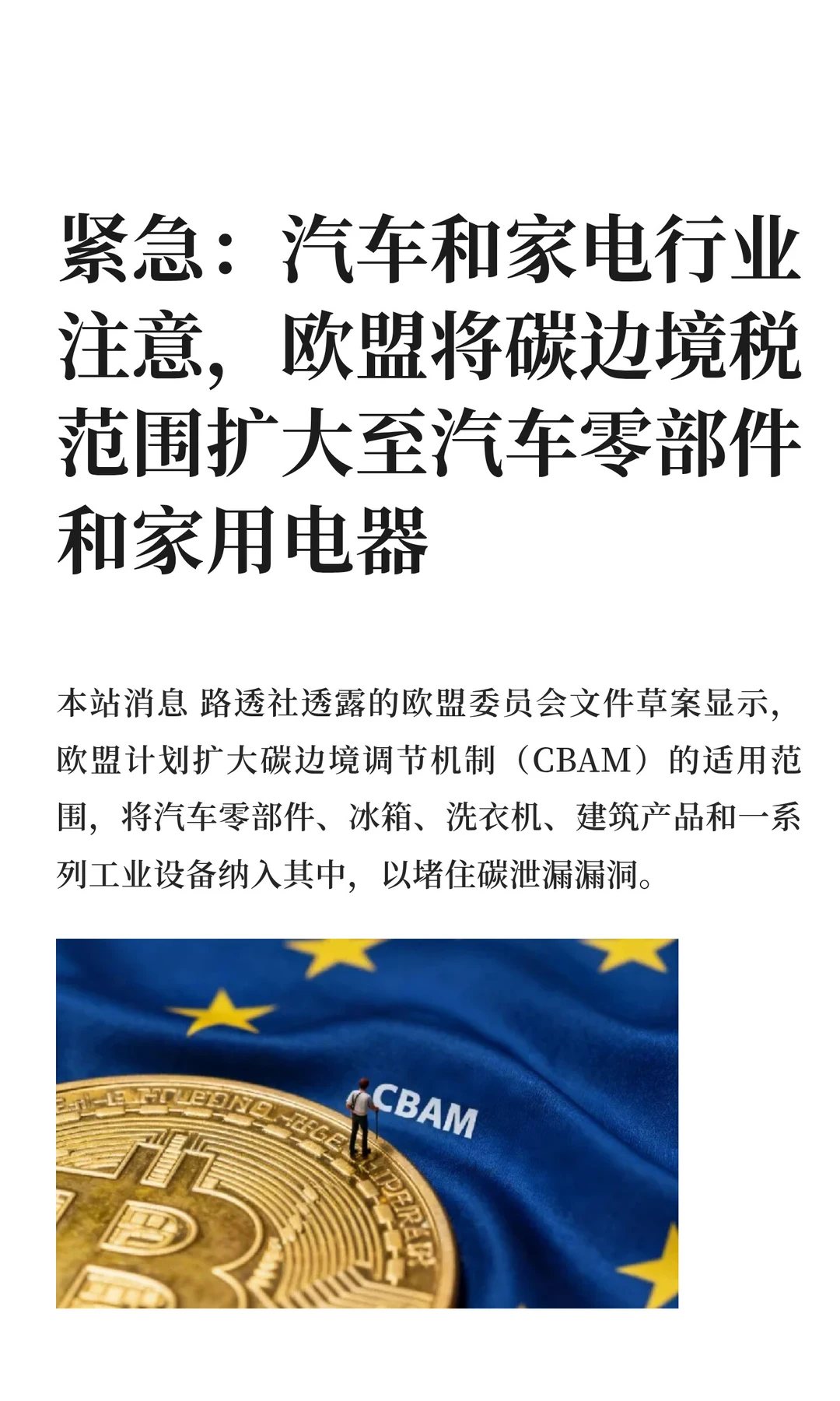 紧急：汽车和家电行业注意，欧盟将碳边境税