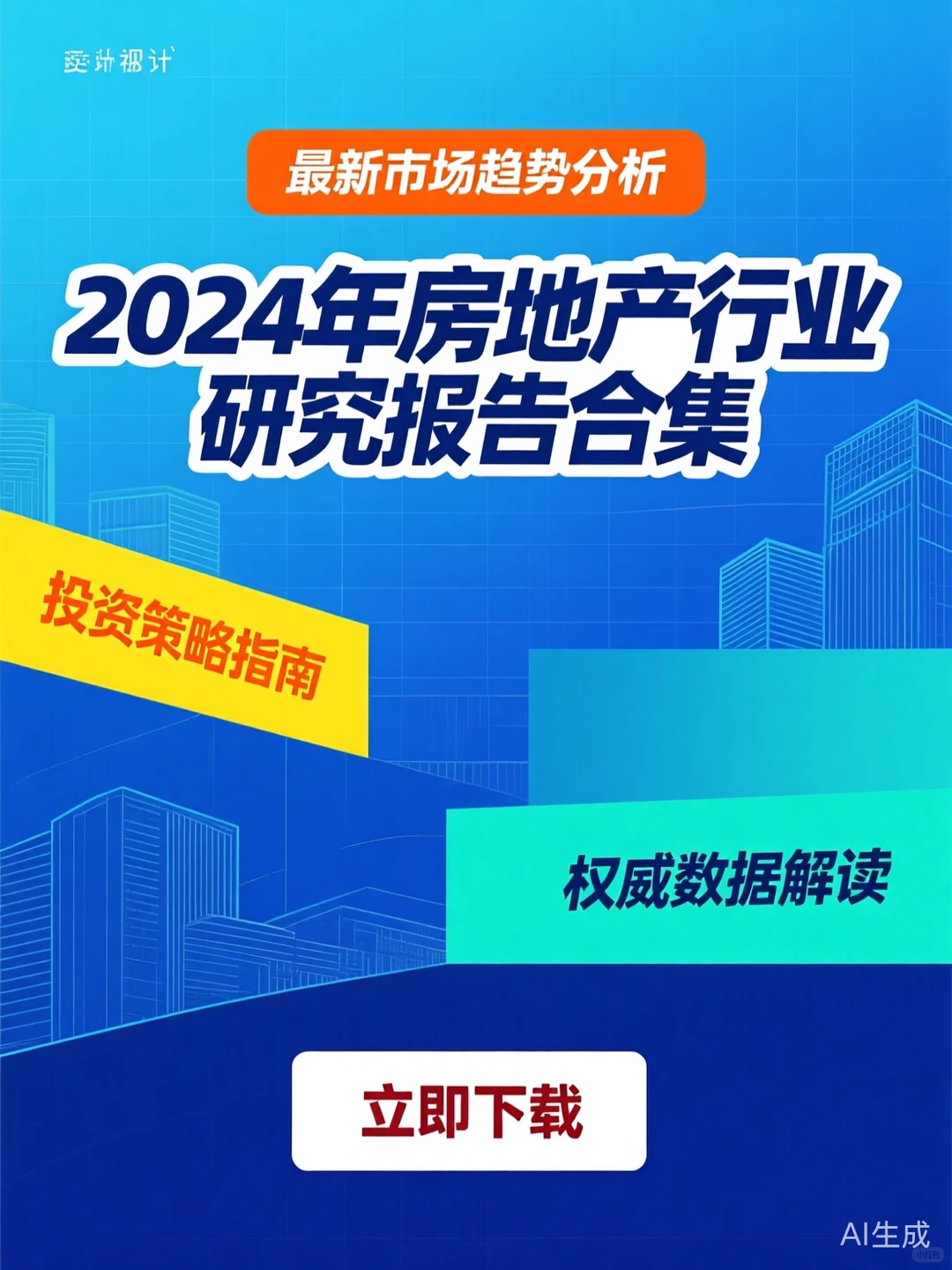 房地产行业研究报告｜2024市场分析干货