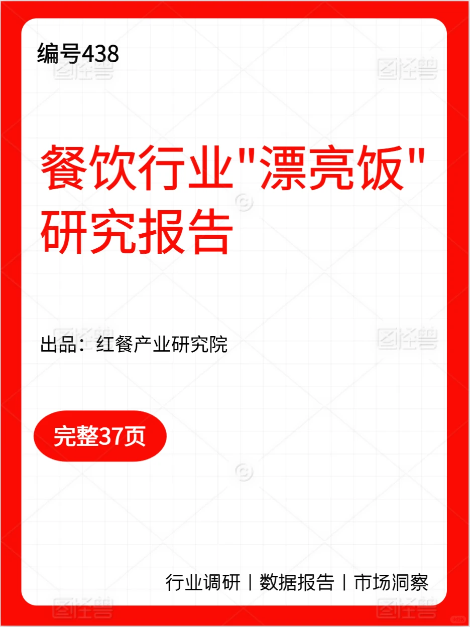 438餐饮行业“漂亮饭”研究报告2025