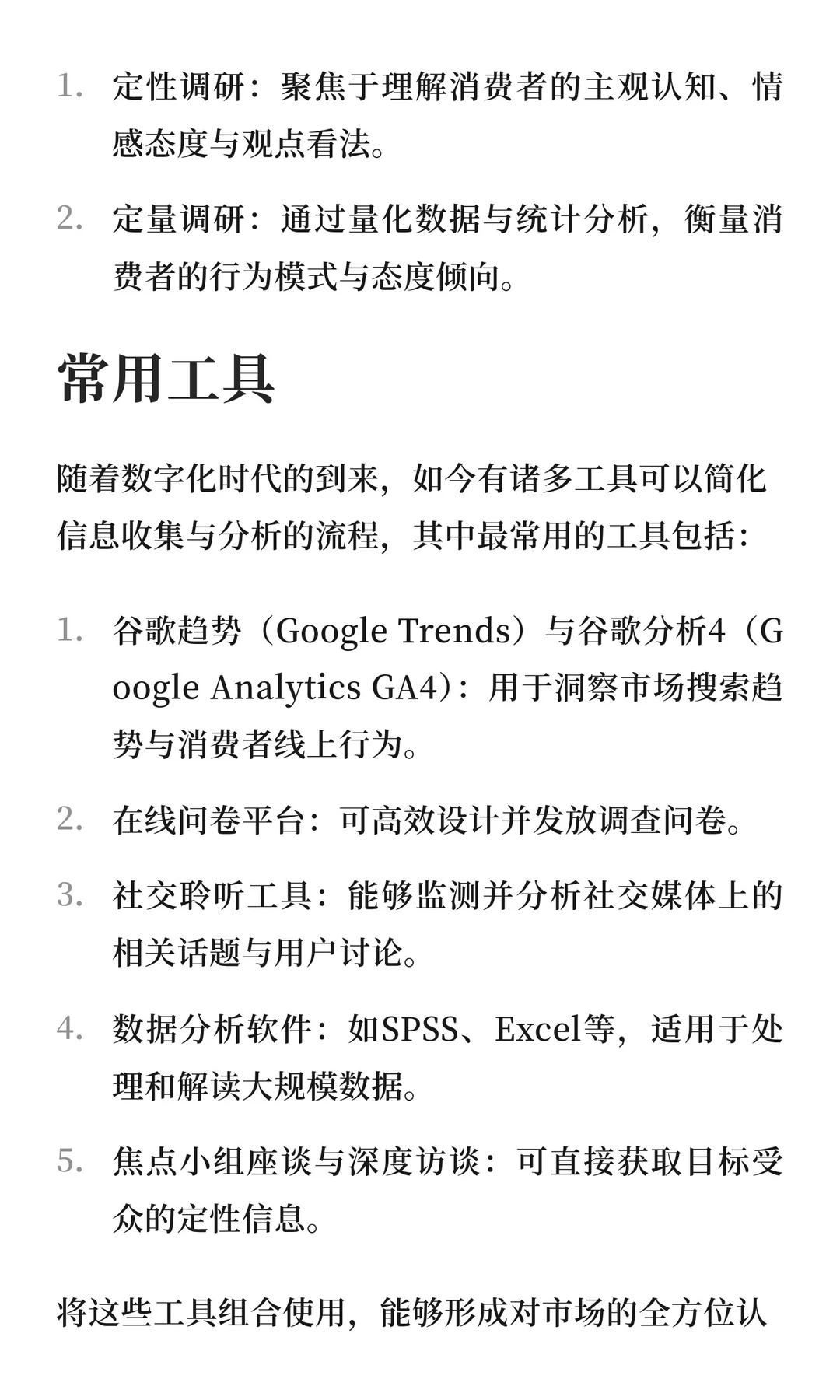 市场调研：定义、类型、工具及实施方式