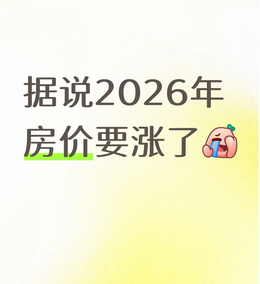 期待2026年房价上涨