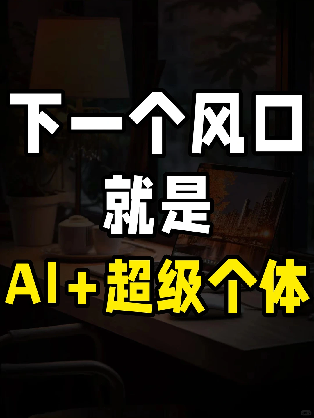 下一个风口就是AI+超级个体 ?