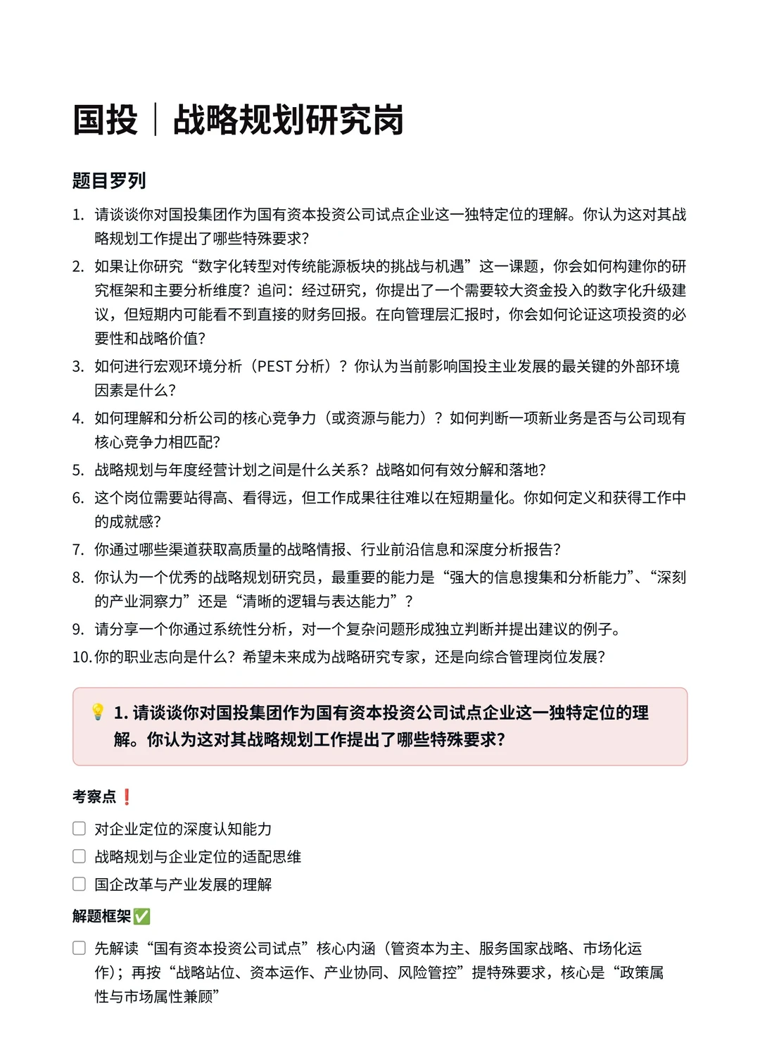 国投｜战略规划研究岗