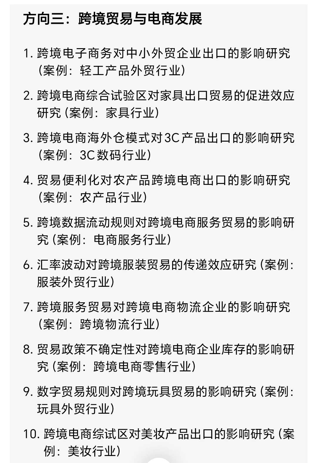 商务经济学十个选题方向100个题目分享