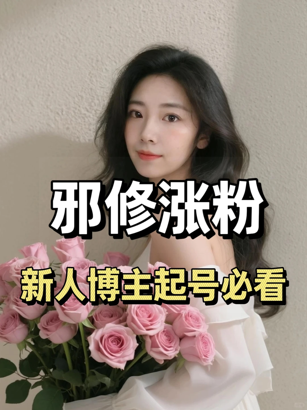 ?新人博主起号必看！图文涨粉真的有公式