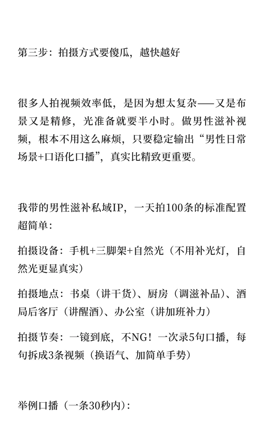做男性滋补私域赛道，如何一天拍100条视频