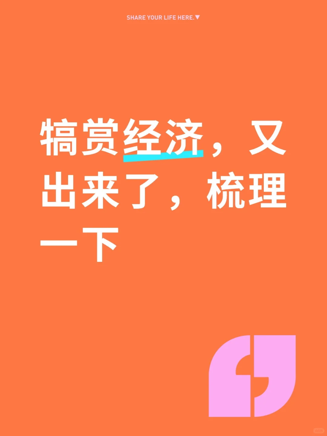 犒赏经济概念梳理