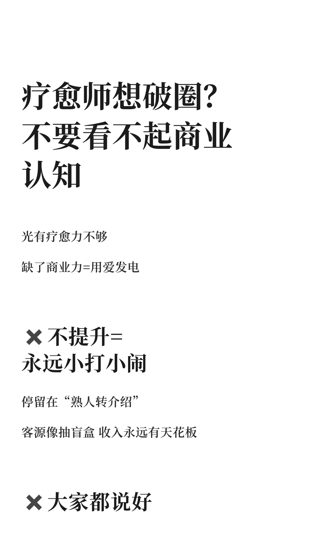 疗愈师想破圈？不要看不起商业认知