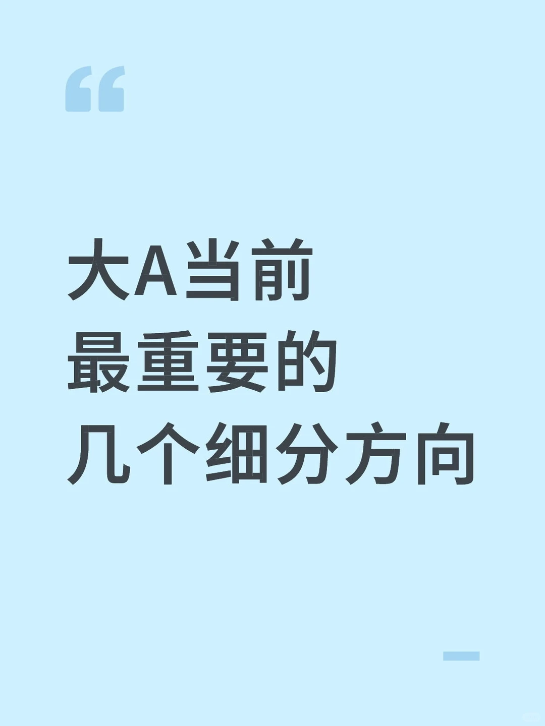大A当前最重要的几个细分方向