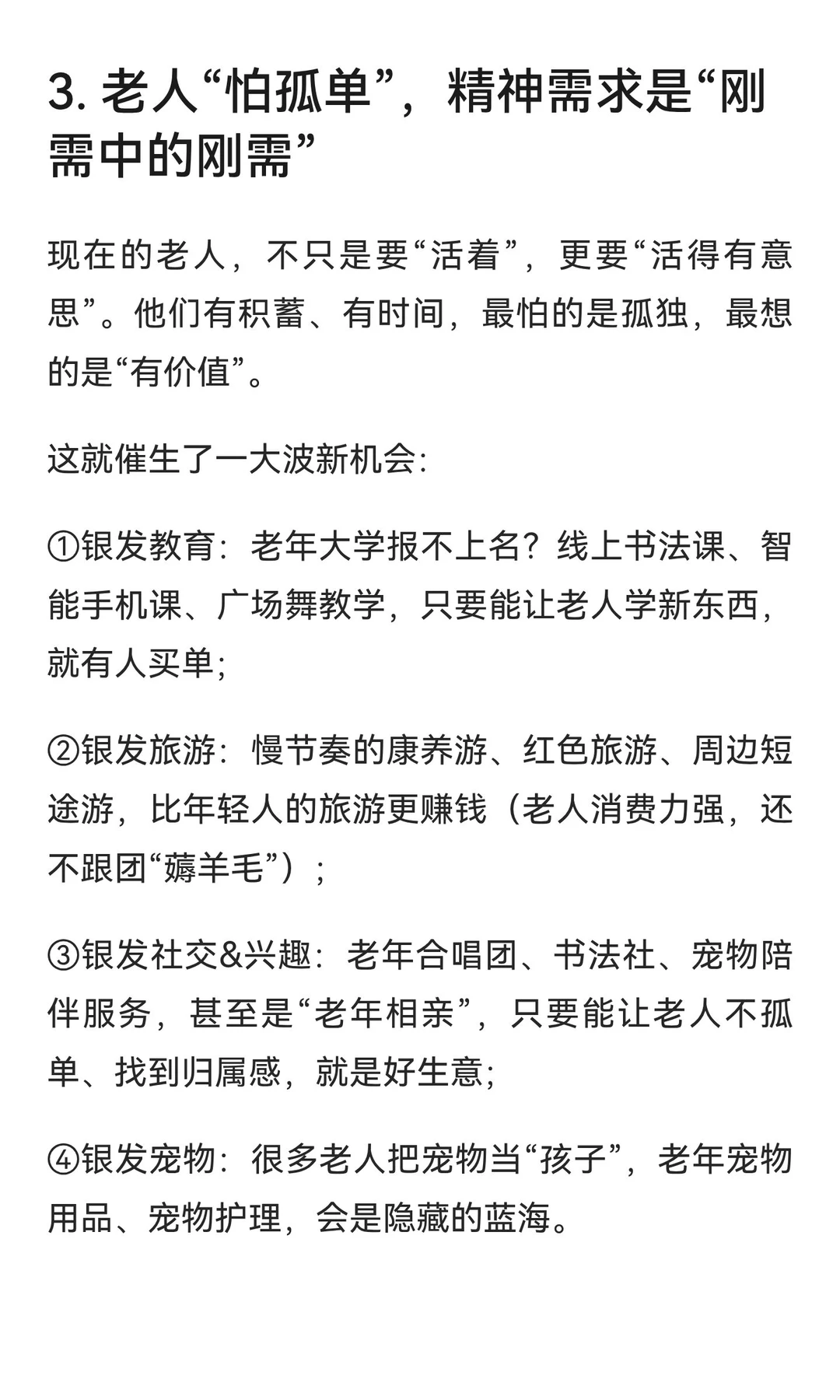 2025-2035年，银发经济7个“稳赚”机会！抓