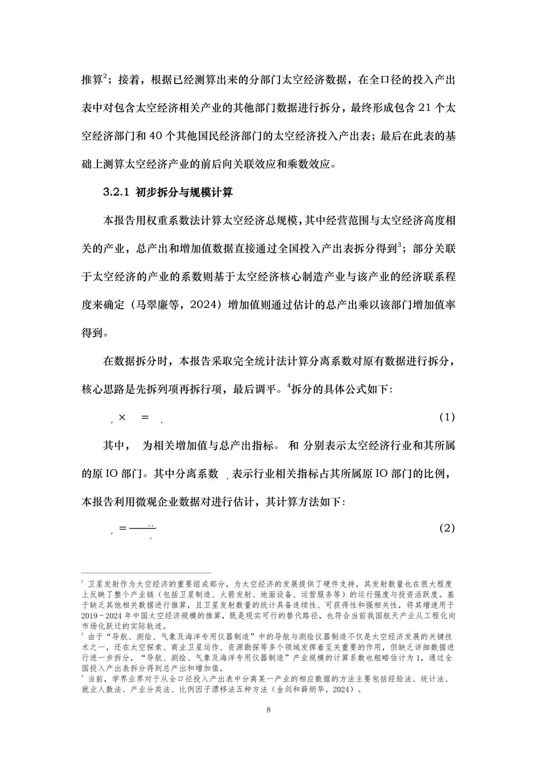 中国太空经济指数报告2025